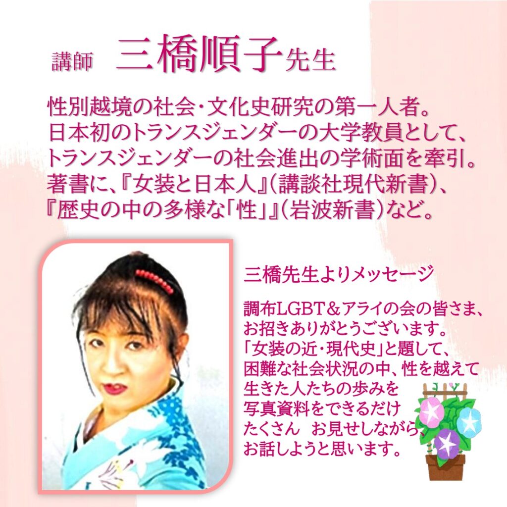 三橋順子の画像 女装の近・現代史～性を越えて生きた人たち～】７月の講座 2023/7/17 終了しました | 一般社団法人 調布LGBT＆アライの会