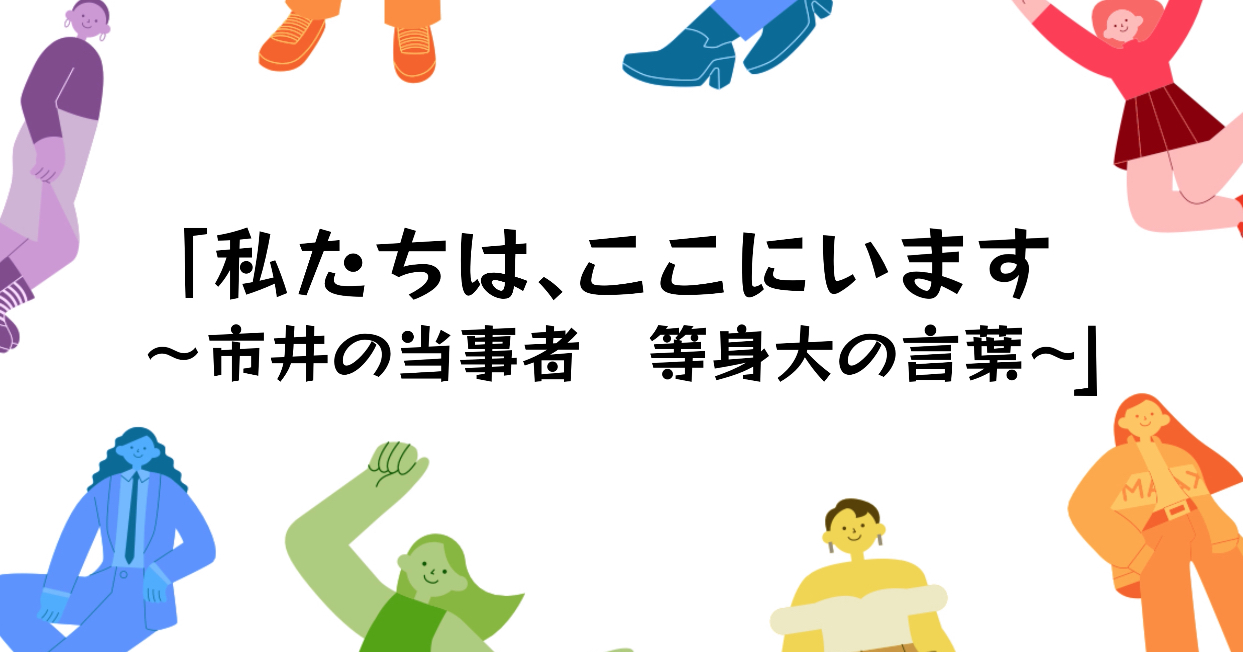 私たちは、ここにいます ～市井の当事者 等身大の言葉～】8月の講座 